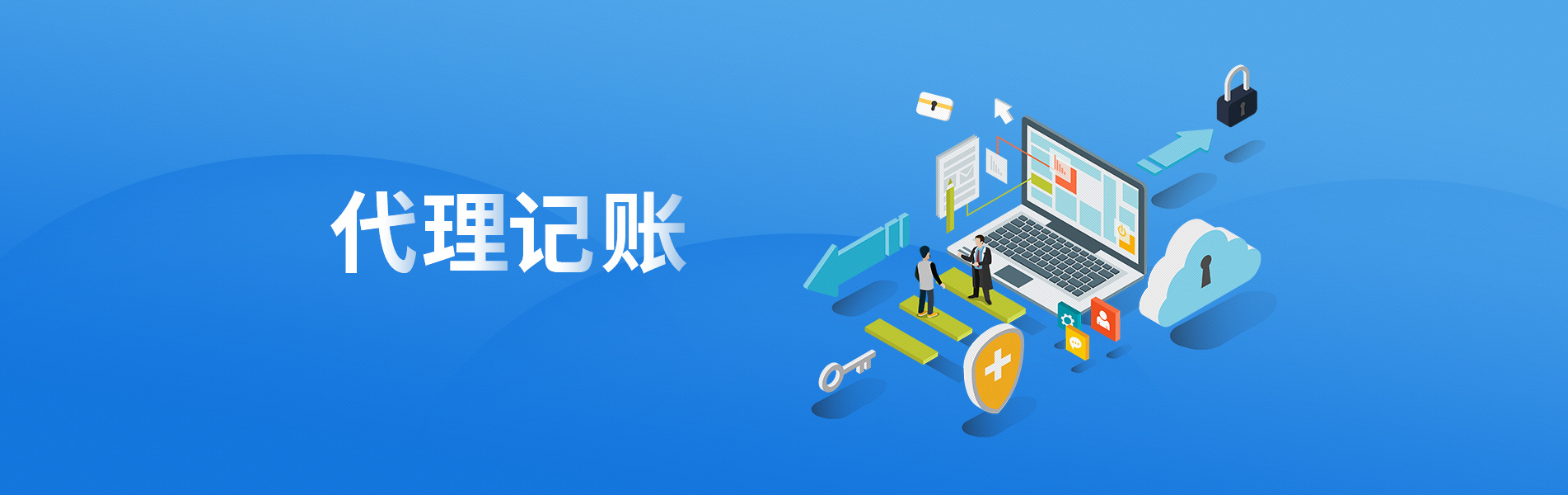 代理记账